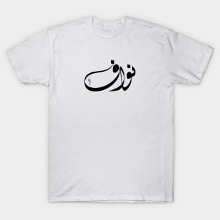 Nawaf Arabic name نواف T-Shirt